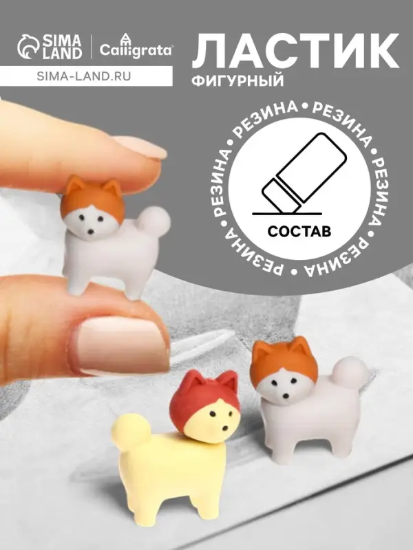 Ластик фигурный &laquo;Собачка&raquo;