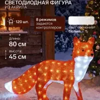 Светодиодная фигура &laquo;Лиса&raquo; 80&times;45&times;18 см, акрил, 120 LED, 8 режимов, 24 В, свечение белое