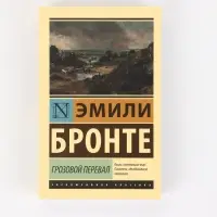 Книга &laquo;Грозовой перевал&raquo;, Эмили Бронте