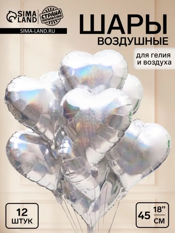 Воздушный шар фольгированный 18" &laquo;Сердца&raquo;, серебро голография, 12 штук