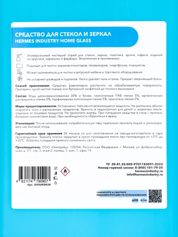 Средство для стекол Hermes Industry GLASS HOME с ароматом морской свежести, 4.7 кг Средство для стекол Hermes Industry GLASS HOME с ароматом морской свежести, 4.7 кг