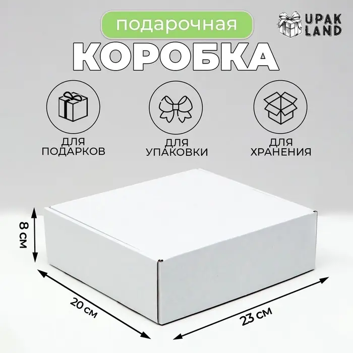 Коробка самосборная, белая, 23&times;20&times;8 см