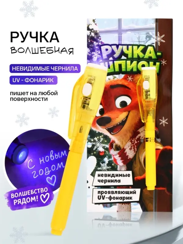Волшебная ручка, с фонариком и невидимыми чернилами, &laquo;Зверята&raquo;