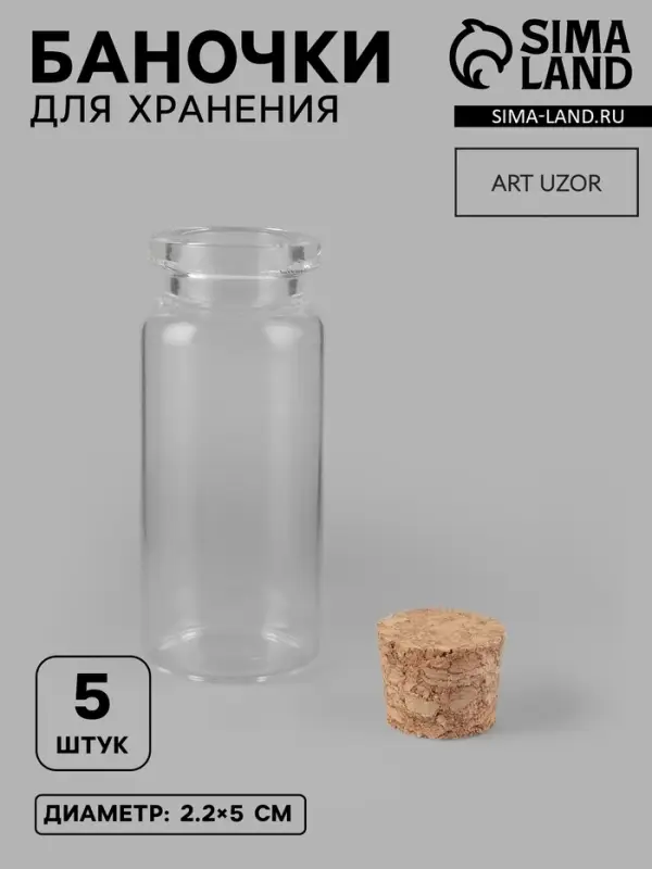 Баночки для хранения бисера, 10 мл, d=2.2&times;5 см, 5 шт.