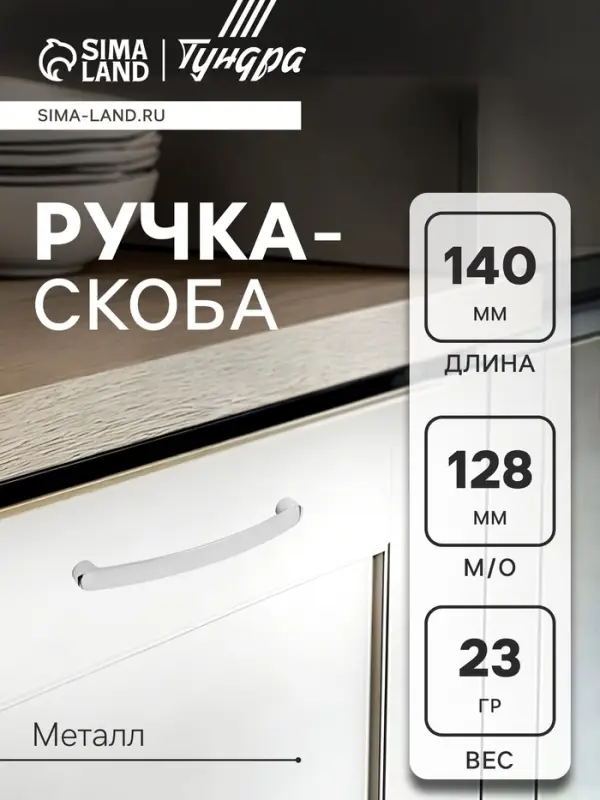 Ручка-скоба мебельная ТУНДРА РС133, м/о 128 мм, цвет хром
