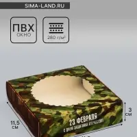 Коробка подарочная сборная с окном, упаковка, «С днем защитника Отечества», 11.5×11.5×3 см