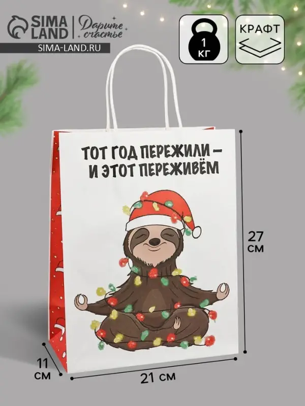 Пакет бумажный подарочный новогодний крафт, &laquo;Тот год пережили и этот переживем&raquo;, 27&times;21&times;11 см