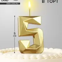 Свеча в торт на шпажке &laquo;Алмаз&raquo;, цифра 5, золотая, 5 см