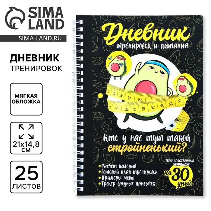 Дневник тренировок &laquo;Авокадо&raquo; на пружине, 25 листов