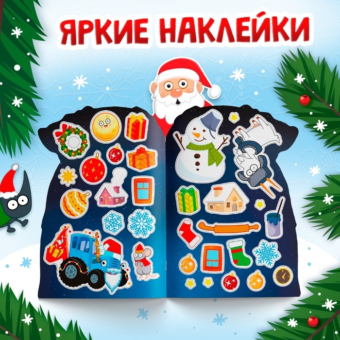 Новый год! Раскраска с наклейками «Подарочный мешок», 12 стр., Синий трактор