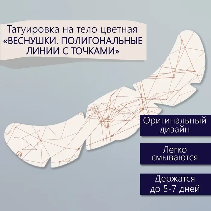 Переводная тату на тело цветная «Веснушки. Полигональные линии с точками», 16×5 см Переводная тату на тело цветная «Веснушки. Полигональные линии с точками», 16×5 см