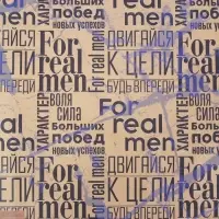 Бумага упаковочная крафтовая «For real man», 50 х 70 см
