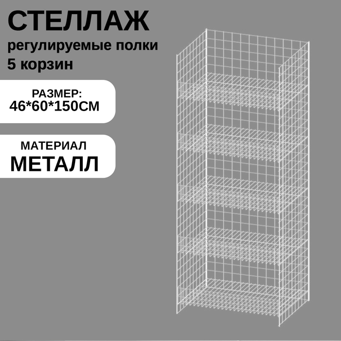 Стеллаж с 5 полками (полки регулируются по высоте), 46×60×150 см, цвет белый Стеллаж с 5 полками (полки регулируются по высоте), 46×60×150 см, цвет белый