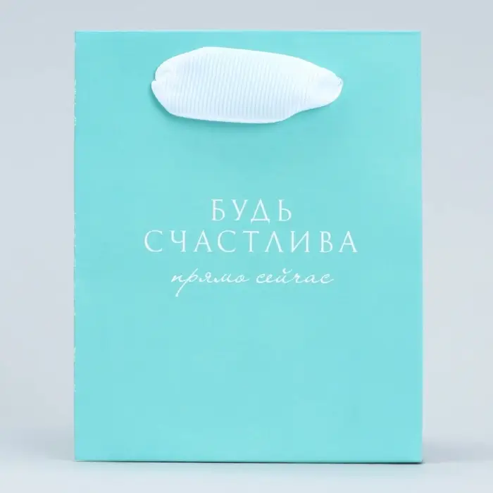 Пакет подарочный для цветов треугольный, упаковка «Будь счастлива», 12 х 8 х 9.5 см