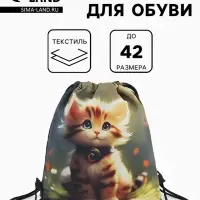 Мешок для обуви &laquo;Котик&raquo;, на стяжке, 36&times;0.5&times;42 см