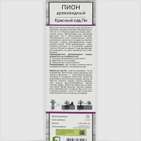 Пион древовидный (привитый на травянистый) «Красный сад Ли» 3 шт., саженец, цветущий, туба