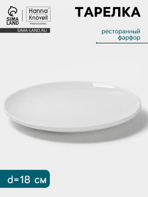 Тарелка Hanna Kn&ouml;vell, d=18 см, фарфор, белая