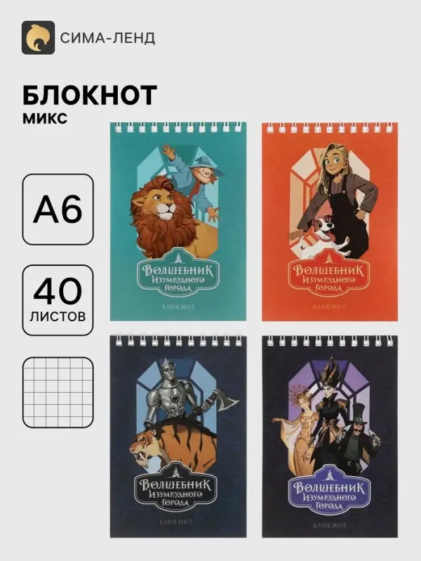 Блокнот А6 BG &laquo;Волшебник Изумрудного Города&raquo;, 40 листов в клетку, на гребне, МИКС