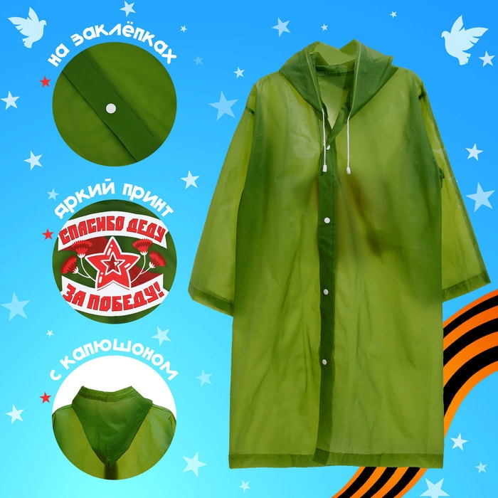 Карнавальный набор «С днём победы!», рост 104-152 см, дождевик, флажок Карнавальный набор «С днём победы!», рост 104-152 см, дождевик, флажок