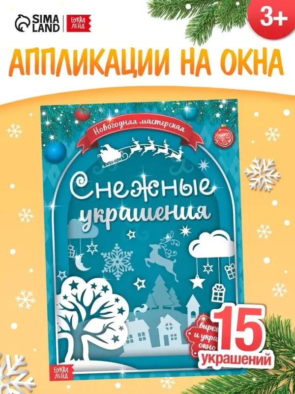 Книжка-вырезалка &laquo;Снежные украшения&raquo;, 24 стр.