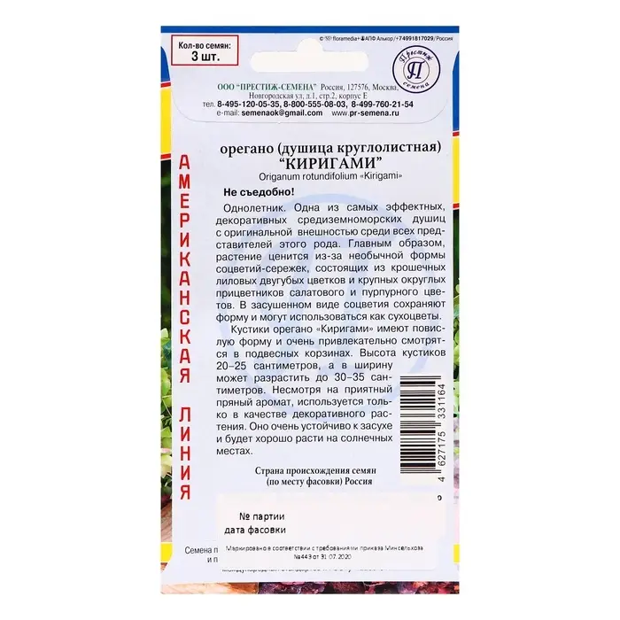Семена цветов Орегано "Киригами", 3шт