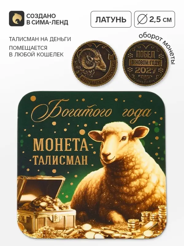Монета сувенирная, латунь &laquo;Богатого года&raquo; d=2.5 см