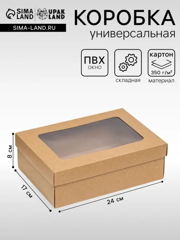 Коробка подарочная складная, упаковка, крышка-дно, с окном, крафт, 24&times;17&times;8 см