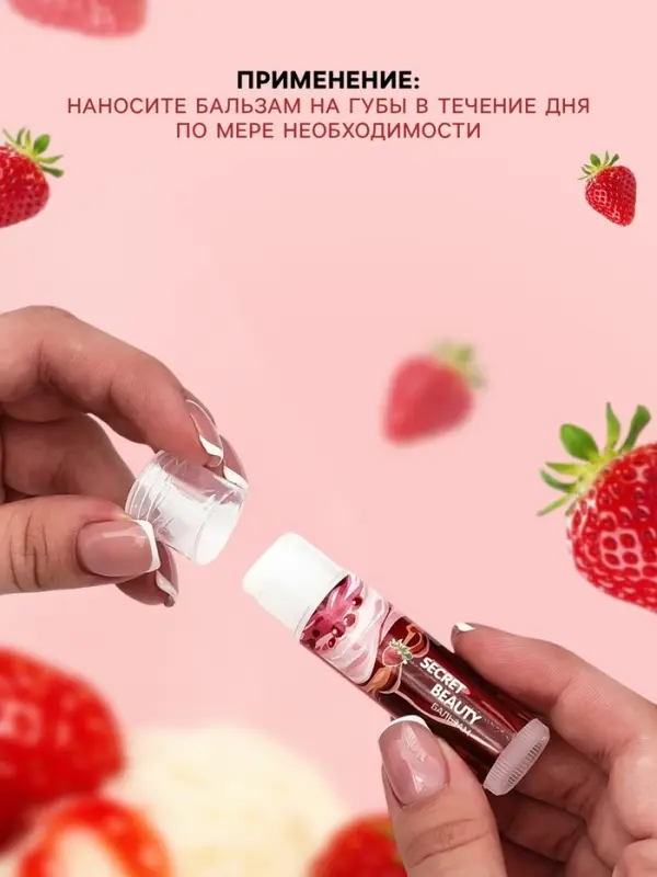 Бальзам для губ &laquo;Бисквит с клубничным джемом&raquo;