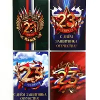 Набор блокнотов 4 шт. А6, 32 листа "23 Февраля"
