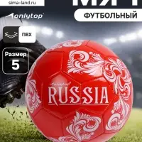 Футбольный мяч ONLYTOP RUSSIA, машинная сшивка, 32 панели, р. 5, PVC