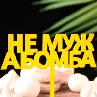 Топпер для торта «Не муж, а бомба», золотой
