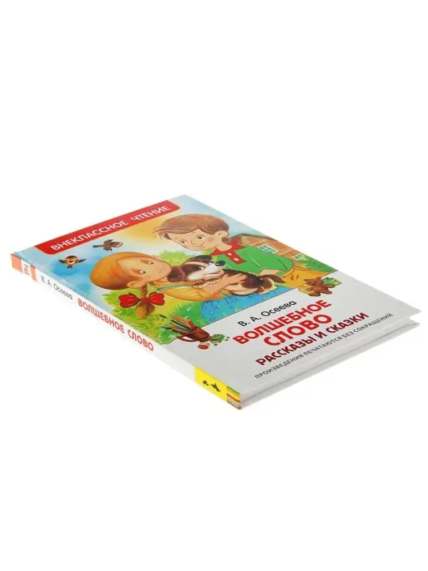 Книга детская &laquo;Рассказы и сказки. Волшебное слово&raquo;, 128 стр., Осеева В.А.