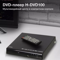 Плеер DVD H-DVD100 чёрный ПДУ