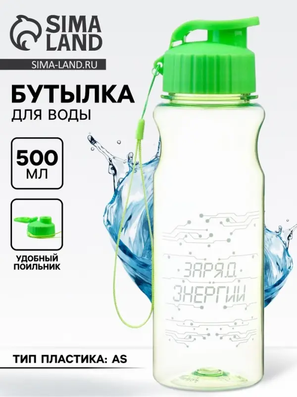 Бутылка для воды пластиковая &laquo;Заряд энергии&raquo;, 500 мл