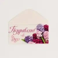 Конверты для денег &laquo;Поздравляю&raquo;, набор 15 шт., 16.5&times;8 см