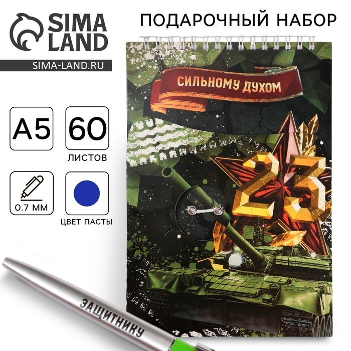 Набор: блокнот А5, 60 л. и ручка «23 февраля: Сильному духом» Набор: блокнот А5, 60 л. и ручка «23 февраля: Сильному духом»