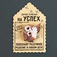 Значок деревянный &laquo;Талисман на успех&raquo;, 4&times;3.5 см