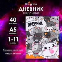 Дневник универсальный для 1-11 классов, "Коты 2", твердая обложка 7БЦ, глянцевая ламинация, 40 листов