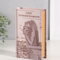 Сейф-книга дерево кожзам "Виктор Гюго. Собор Парижской Богоматери" тиснение 21х13х5 см