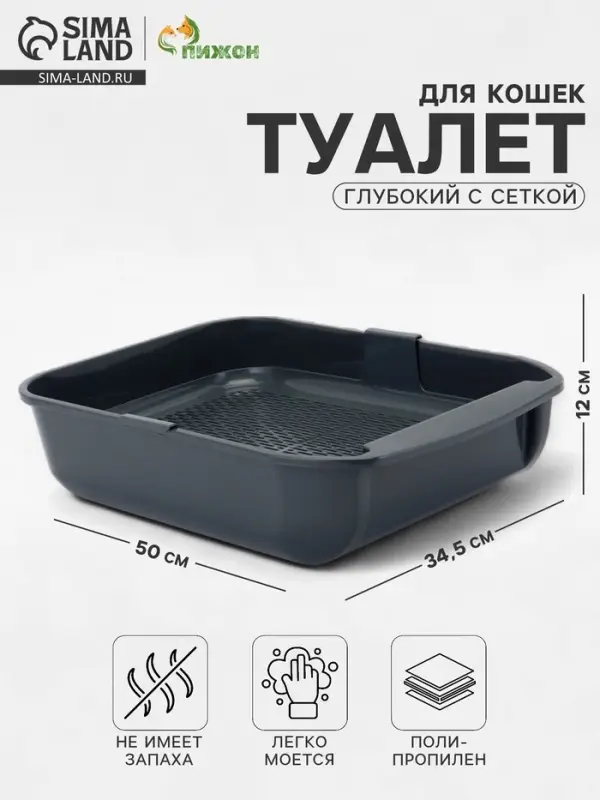 Туалет для кошек &laquo;Марсель&raquo;, 50&times;34.5&times;12 см, глубокий, с сеткой, полипропилен, серый