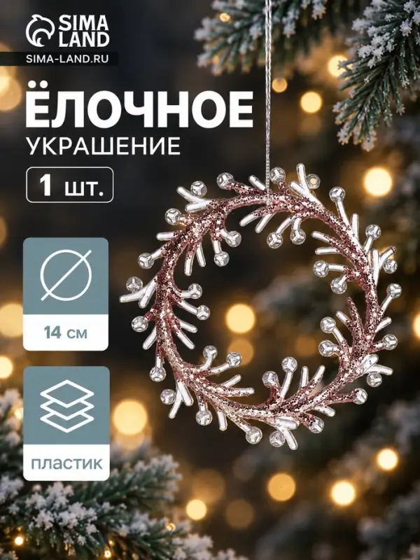 Ёлочная игрушка &laquo;Зимнее волшебство. Венок сияние&raquo; пластик, 14&times;14 см, прозрачно-розовый