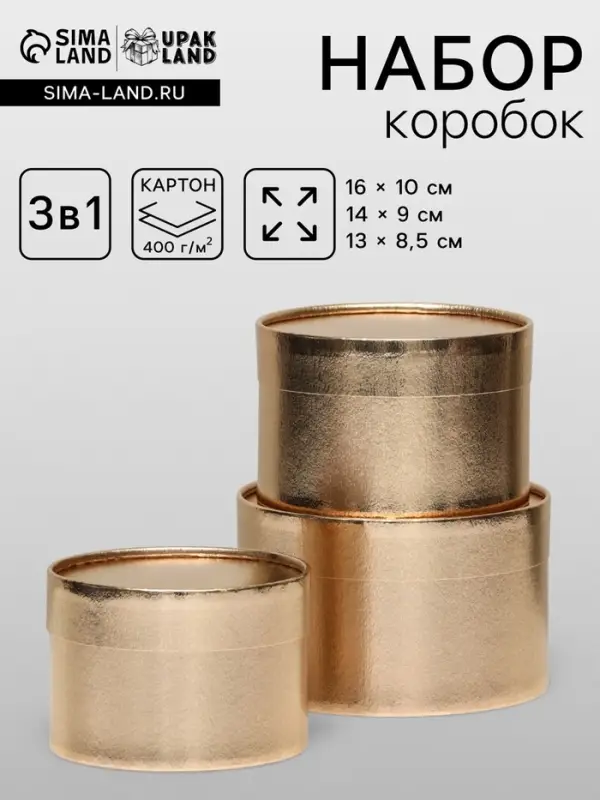 Набор подарочных коробок 3 в 1, завальцованные, золотой, 16&times;10 см, 14&times;9 см, 13&times;8.5 см