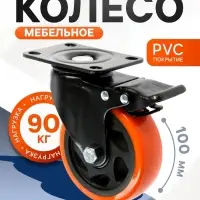 Колесо мебельное CAPPIO, d=100 мм, поворотное, со стопором, покрытие PVC