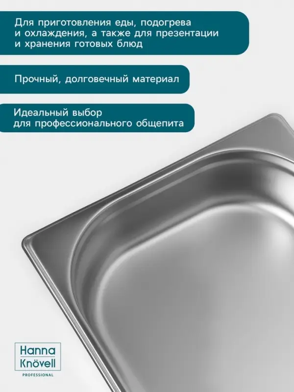 Гастроёмкость GN 1/2 Hanna Kn&ouml;vell, 65 мм, 325&times;265&times;65 мм, толщина 0.8 мм, нержавеющая сталь
