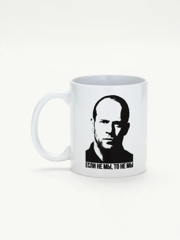 Кружка керамическая &laquo;Если не мы, то не мы&raquo;, 320 мл