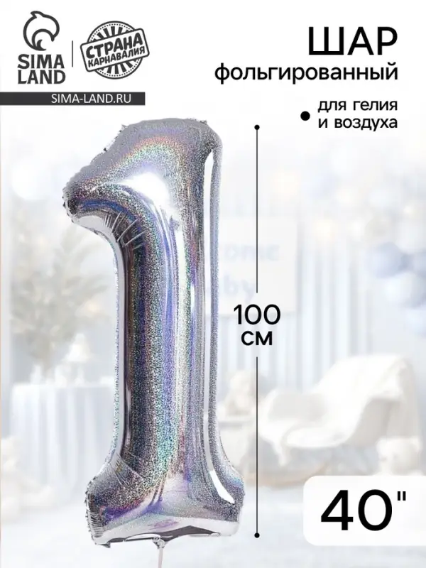 Воздушный шар фольгированный 40" &laquo;Цифра 1&raquo;