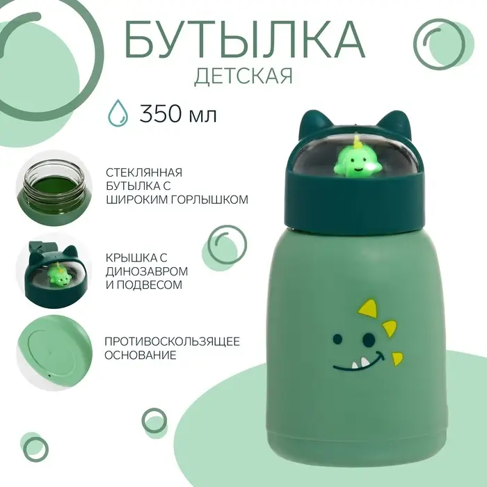 Бутылка для воды детская &laquo;Динозавр&raquo;, 350 мл, стеклянная, зелёная