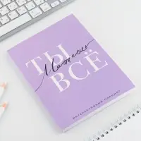 Планер интерактивный А5, 92 л. Мягкая обложка &laquo;Ты можешь всё&raquo;