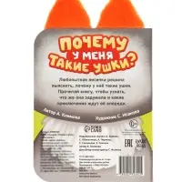 Книга детская с ушками &laquo;Почему у меня такие ушки?&raquo;, 12 стр.