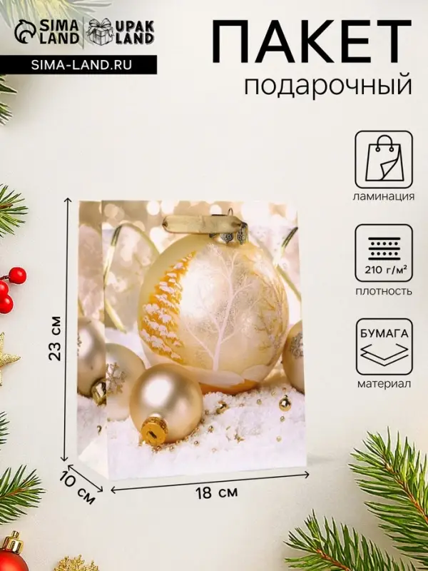 Пакет подарочный новогодний ламинированный &laquo;Золотые Новогодние игрушки&raquo;, 18&times;23&times;10 см